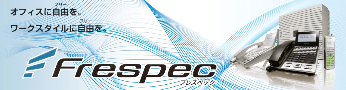 ビジネスホン　フレスペック